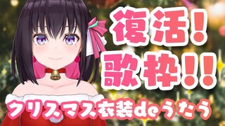 【復活！歌枠】クリスマス衣装お披露目 / SINGING in Christmas outfit!!!【#あずきんち】