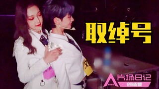 希林娜依高、刘梦后台互取绰号！打闹不停哈哈哈