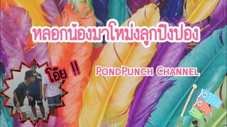 แกล้งน้อง | โยนไข่ใส่หัว | PondPunch Channel