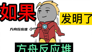 如果你造出了钢铁侠战衣，漫威会告你侵权吗？