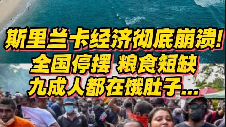 Ekonomi Sri Lanka benar-benar ambruk! Seluruh negeri terhenti, terjadi kelangkaan pangan, dan 90 per