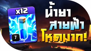 12 น้ำยาสายฟ้า 12 มังกร สูตรต้องห้าม (พลาด) บ้าน 10 - Clash of Clans