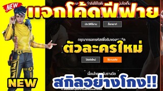 แจกโค้ดฟีฟายล่าสุด!2020 ฟรีๆ💯 ด่วน! มีสิทธิได้ทุกคน! โค้ดตัวใหม่ WOLFRAHH รีบเลยพลาดไม่ได้✅