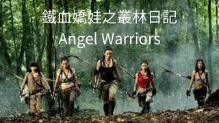 🇨🇳  鐵血嬌娃之叢林日記  Angel Warriors (Eng sub)  2013