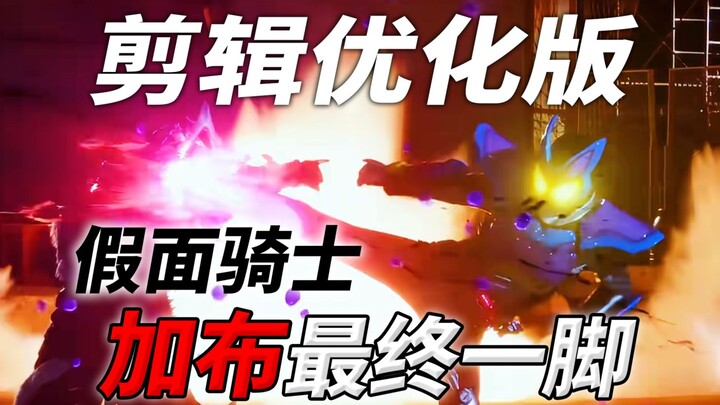 เตะสุดท้ายของกาบุนี่มันดูผ่านๆ ไปรึเปล่านะ? ลองตัดต่อใหม่ดูสิ! [Kamen Rider Gabu]