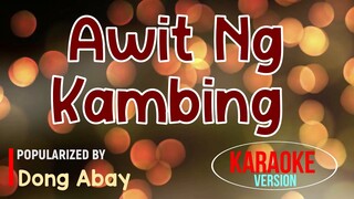 Awit Ng Kambing - Dong Abay | Karaoke Version 🎼