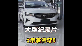 大型纪录片《帝豪传奇》精彩奉献
