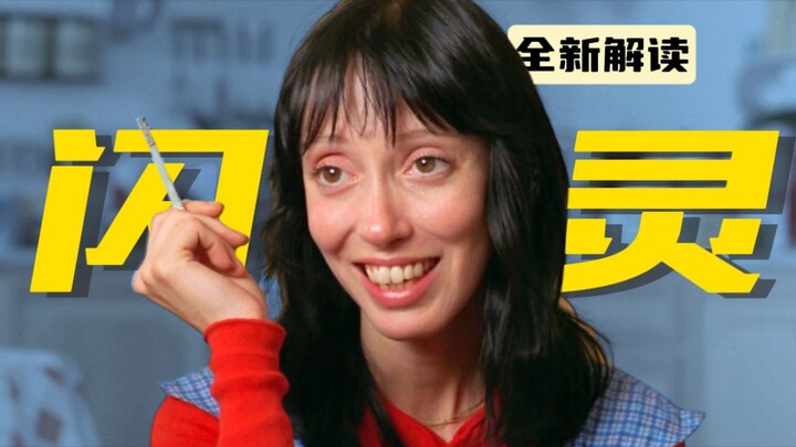 【全新解读】闪灵的多重宇宙，双线解析你从没看过的原著情节（二）