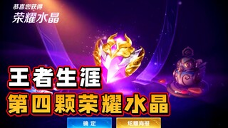 生涯的第四颗荣耀水晶