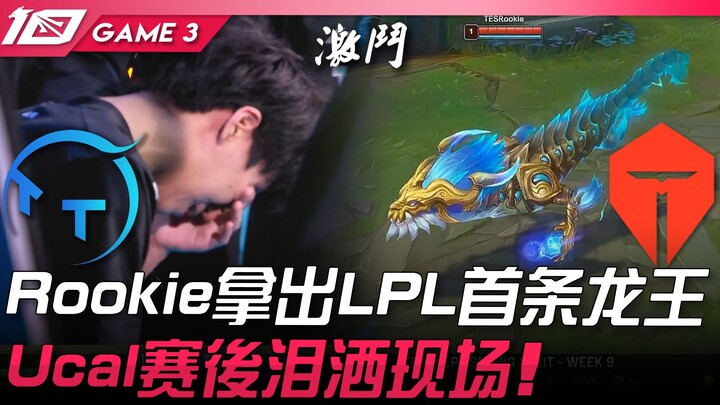 TT đấu với TES! Tân binh hạ gục Long Vương đầu tiên của LPL! Ucal bật khóc sau trận đấu! Ván 3 | Điể