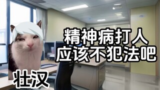 急诊精神科的日常III（总集篇）-青春猪头医生不会梦到白毛散打壮汉