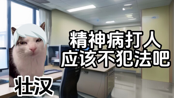 急诊精神科的日常III（总集篇）-青春猪头医生不会梦到白毛散打壮汉