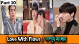 love with flaws part 10 korean dreama explain in bangla flower boy drama explain in bangla explain