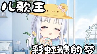 【星陵betty】彩虹糖的梦 下个儿童节目没你配音我不看
