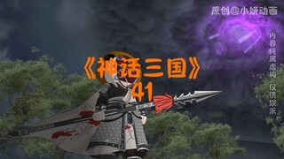 神话三国41