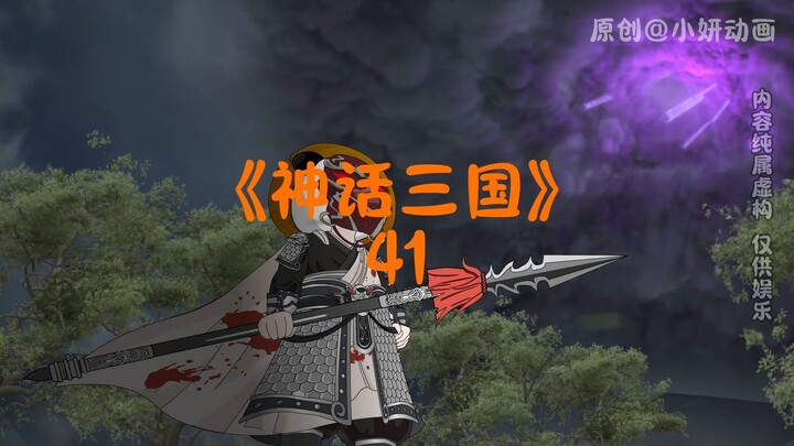 神话三国41