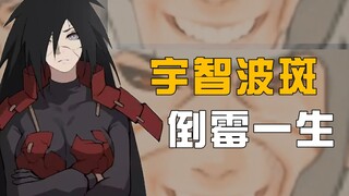 《宇智波斑那失败的一生》——作者：千手扉间