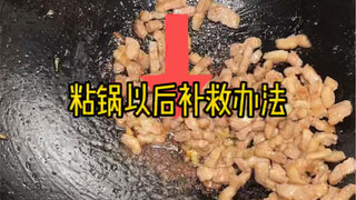 หากอาหารติดกระทะขณะปรุงจะทำอย่างไร?