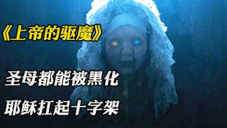 2022最邪门驱魔电影，就连上帝都被恶魔占据了身体