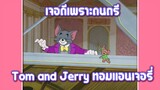 Tom and Jerry ทอมแอนเจอรี่ ตอน เจอดีเพราะดนตรี ✿ พากย์นรก ✿