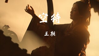 【纯享版】王朝-空待
