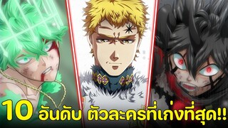 แบล็คโคลเวอร์ - 10 อันดับ ตัวละครที่เก่งที่สุดภายในเรื่อง!