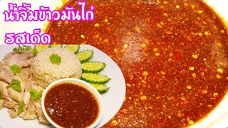 วิธีทำน้ำจิ้มข้าวมันไก่ รสเด็ด | How to make chicken rice sauce