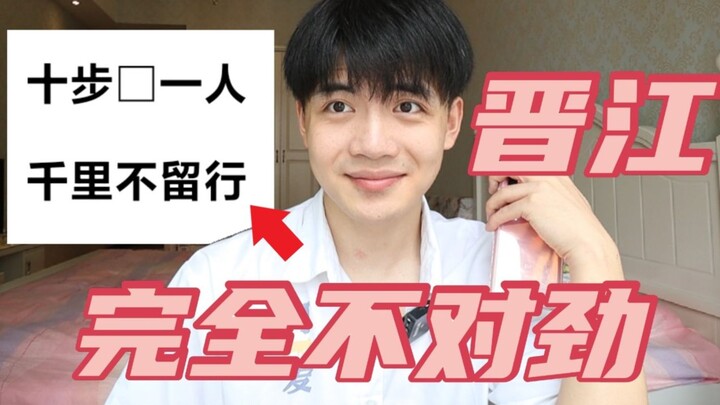 Another challenge to Jinjiang’s “koukou” literature—something’s seriously wrong with me!