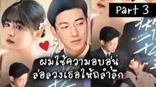 ผมใช้ความอบอุ่นล่อลวงเธอให้ถลำลึก Part.3 (จบ)