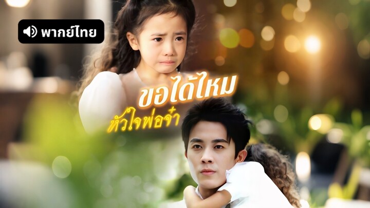 [ดูฟรีเต็มเรื่อง] ขอได้ไหมหัวใจพ่อจ๋า (พากย์ไทย)