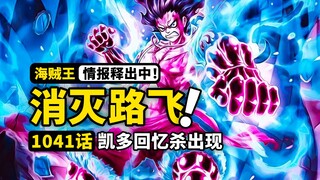 海贼王1041话情报来了！五老星下令铲除草帽！光月日和直面大蛇！凯多回忆杀回到15岁！