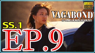 Vagabond เจาะแผนลับเครือข่ายนรก S01 ตอน 9 พากษ์ไทย