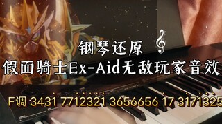 钢琴还原 假面骑士Ex-Aid 无敌玩家 音效“教学”附简谱