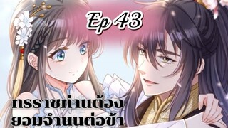 ทรราชท่านต้องยอมจำนนต่อข้า ตอนที่ 43