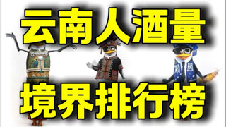 استخدام "حكاية التقمص الدنيوي" وقوة قتال "جوجو" لتحديد قدرة سكان يونان على تناول الكحول