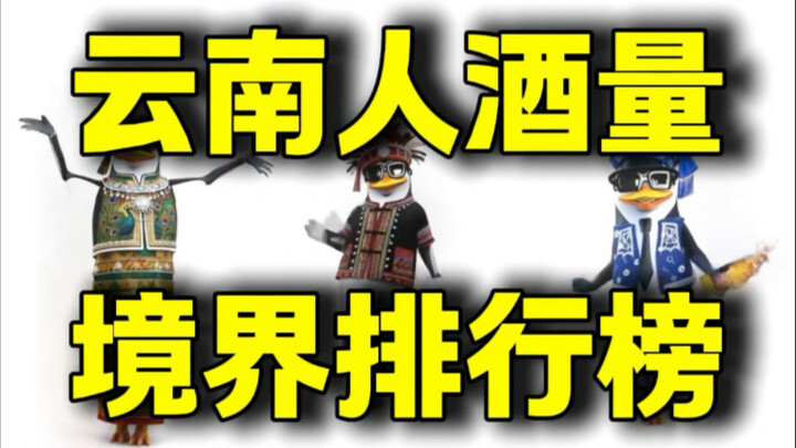 Using cultivation novels and JoJo's Bizarre Adventure to gauge Yunnan people's alcohol tolerance