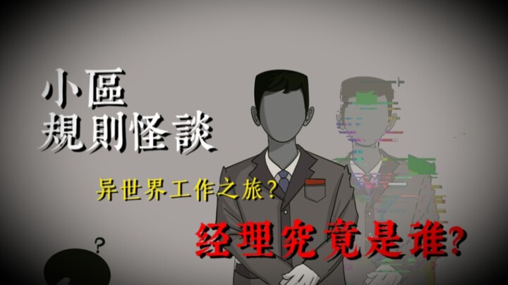 【我叫叶大海】百万年薪的工作，上班第一天，竟然遇到了这样的怪事......