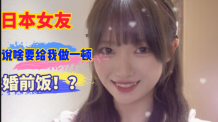 Bạn gái Nhật nói muốn nấu cho tôi một bữa cơm trước hôn nhân, hóa ra là vì lý do này?