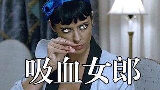 两个女吸血鬼，饿了就吸老鼠，真的是太恐怖了，电影《吸血女郎》究竟讲述了一个怎样可怕的故事？