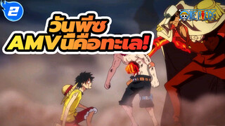 [วันพีซAMV]นี้คือทะเล!_2