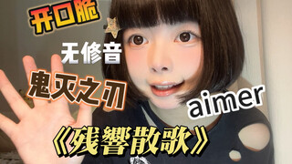 反差【翻】鬼灭之刃《残響散歌》第一句就脆了