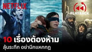 10 หนัง-ซีรีส์ต้อง 'ห้าม' ลุ้นระทึก อย่านึกแหกกฎ | PLAYBACK | Netflix