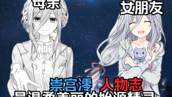 崇宫澪或村雨令音人物志