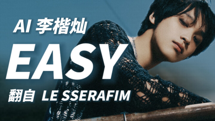 【AI ลี่ไข่ฉาน】ร้องคัฟเวอร์เพลง EASY (ต้นฉบับโดย LE SSERAFIM)