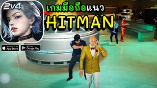 Mission Zero เกมมือถือแนวนักฆ่า HITMAN เล่นออนไลน์ได้! 2022