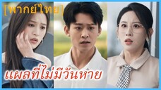 (พากย์ไทย) แผลที่ไม่มีวันหาย | แผลใหม่ บนรอยอดีต