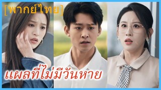 (พากย์ไทย) แผลที่ไม่มีวันหาย | แผลใหม่ บนรอยอดีต