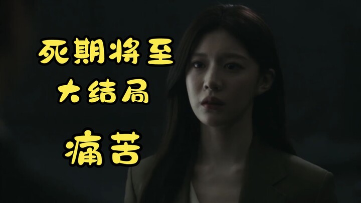 The finale of the high-scoring Korean drama "Death is Coming" during the New Year! The pain of loved