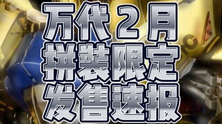 万代2月拼装限定发售速报