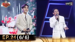 The Golden Song เวทีเพลงเพราะ ซีซั่น 6 | EP.24 (6/6) | 4 ส.ค. 67 | one31